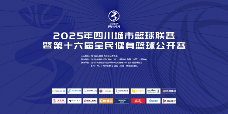 官宣!成为2025年四川城市篮球联赛官方合作媒体伙伴